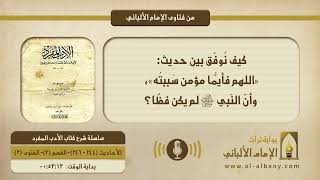 كيف نُوفّق بين حديث: «اللهم فأيُّما مؤمن سَببتُه»، وأن النبي ﷺ لم يكن فظًّا؟
