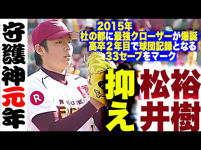 【守護神元年】高卒2年目で33セーブ『“杜の都に最強クローザー爆誕”2015年の松井裕樹を振り返る』