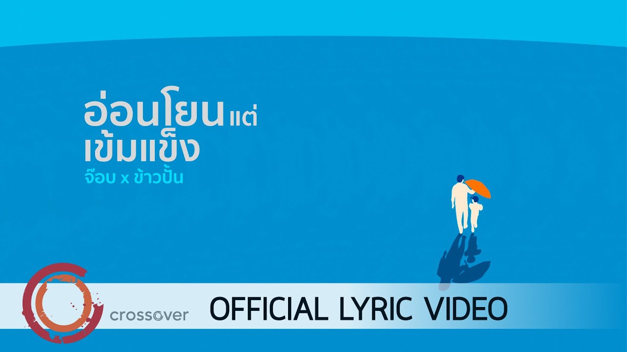 อ่อนโยนแต่เข้มแข็ง thumbnail