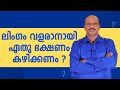 ലിംഗം വളരാനായി ഏതു ഭക്ഷണം കഴിക്കണം