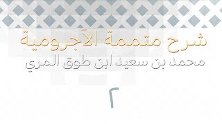 صورة شرح متممة الآجرومية - المجلس الثاني