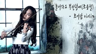 Download lagu Come back to Busan - Jo a Ram Electric violin cover mp3 Download lagu Come back to Busan - Jo a Ram Electric violin cover mp3