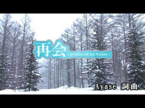 【おうちカラオケ】再会 (produced by Ayase)／LiSA×Uru【期間限定】