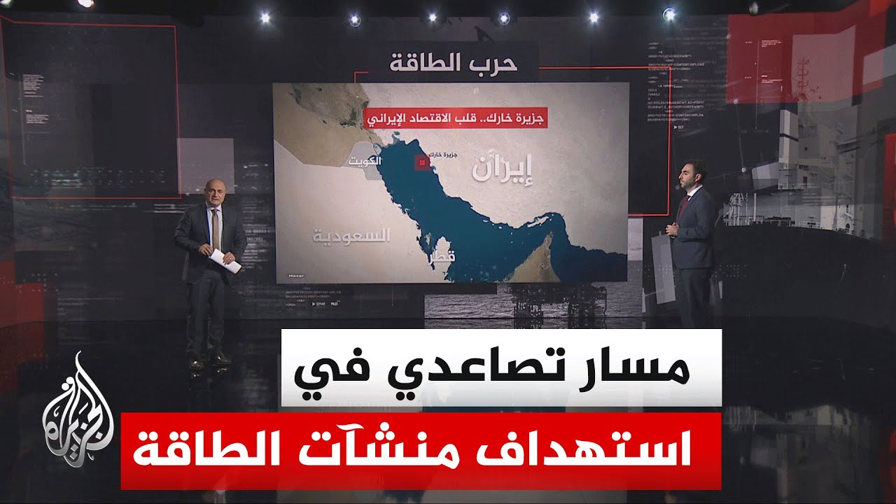 فيديو | قراءة اقتصادية..  نظرة على أهمية جزيرة خارك التي أعلنت القوات الأمريكية استهدافها للاقتصاد الإيراني