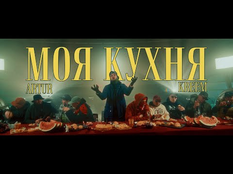Artur Kreem - Моя кухня