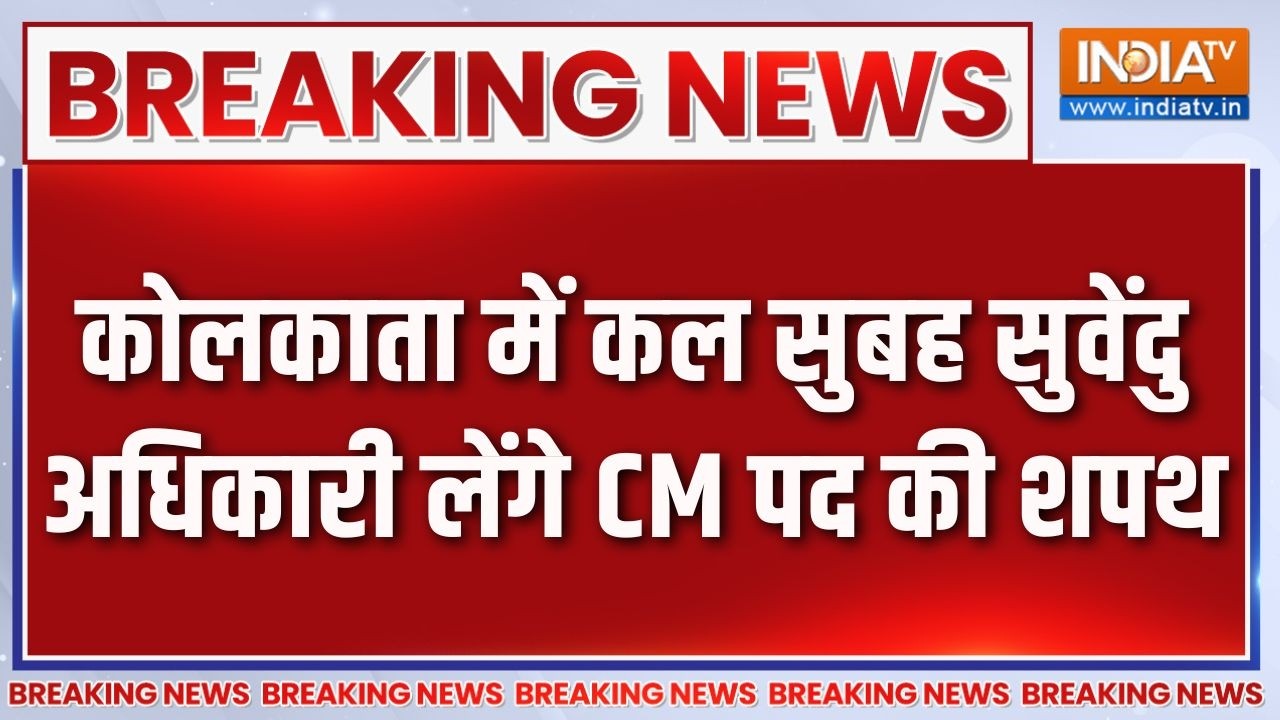 Suvendu's CM Oath : कोलकाता में कल सुबह सुवेंदु अधिकारी लेंगे CM प?