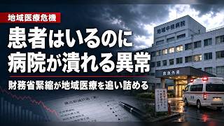 患者はいるのに病院が潰れる異常――財務省緊縮が地域医療を追い詰める