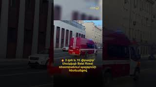 3 զոհ և 15 վիրավոր՝ Մոսկվայի Balzi Rossi ռեստորանում պայթյունի հետևանքով