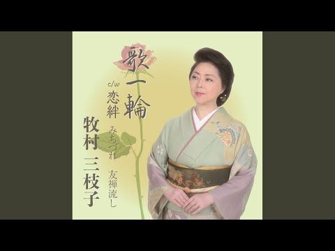 みちづれ のサムネイル