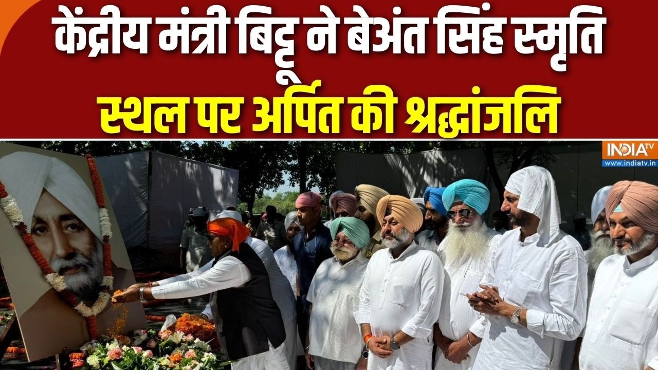 Bittu Honors Beant Singh: केंद्रीय मंत्री बिट्टू ने बेअंत सिंह स्मृत