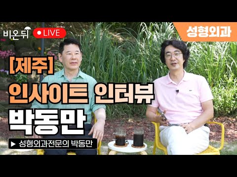 홍혜걸의 인사이트 인터뷰 박동만