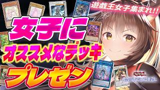【遊戯王マスターデュエル】遊戯王女子集まれ!!女子にオススメなデッキプレゼン【 にじさんじフミ 】