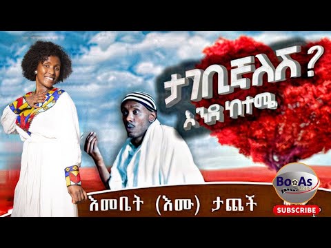 🛑 ታገቢኛለሽ (እንደ ከተሜ) አዲስ ኮሜዲ ድራማ