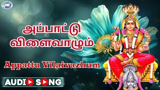 Download lagu Appattu Vilaivazhum || T.S.Kenndia , K.Vimmi || Devotional Song || Tamil mp3