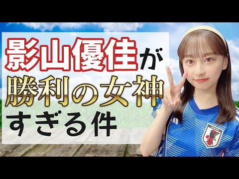 【影山優佳】影ちゃんが勝利の女神すぎる件【ワールドカップ2022】