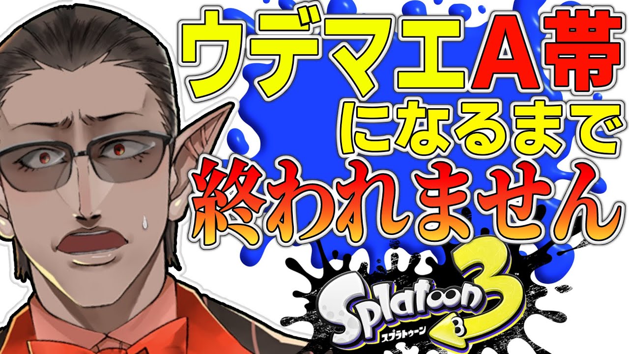 【 Splatoon3 】A帯耐久【にじさんじ/グウェル・オス・ガール】