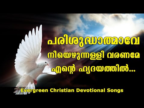 Parisudhathmave Nee Ezhunnalli | പരിശുദ്ധാത്മാവേ നീയെഴുന്നള്ളി | Christian Devotional Song Malayalam