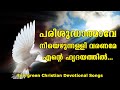 Parisudhathmave Nee Ezhunnalli | പരിശുദ്ധാത്മാവേ നീയെഴുന്നള്ളി | Christian Devotional Song Malayalam