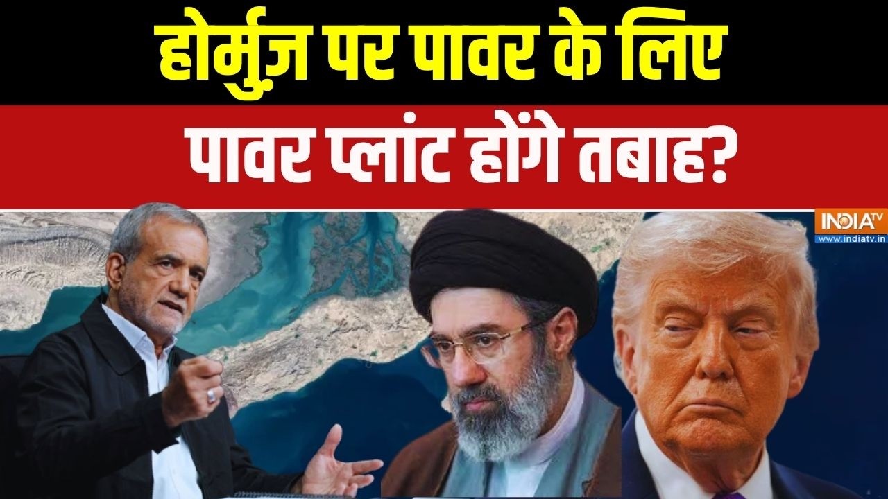 Middle East Conflict Updates: होर्मुज़ पर पावर के लिए पावर प्लांट होंगे 