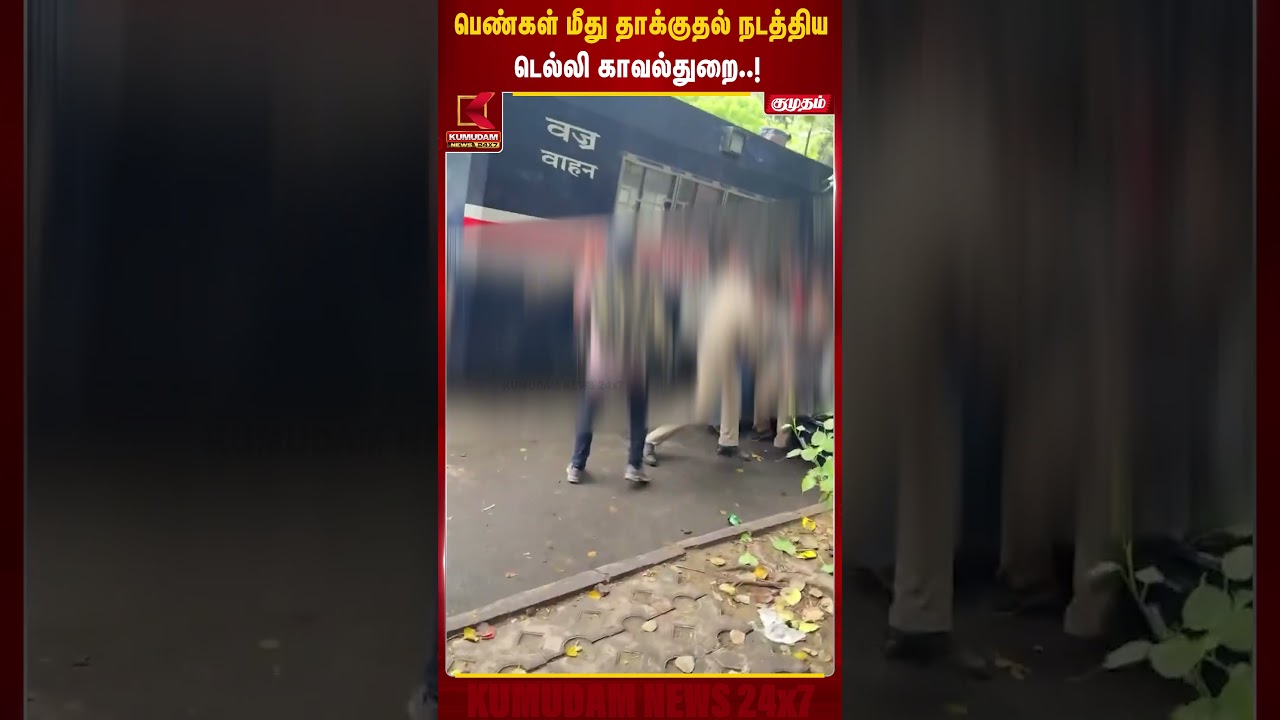 பெண்கள் மீது தாக்குதல் நடத்திய டெல்லி காவல்துறை..! | #delhipolice #delhiprotest #cjp #pmmodi #neet பெண்கள் மீது தாக்குதல் நடத்திய டெல்லி காவல்துறை..! | #delhipolice #delhiprotest #cjp #pmmodi #neet