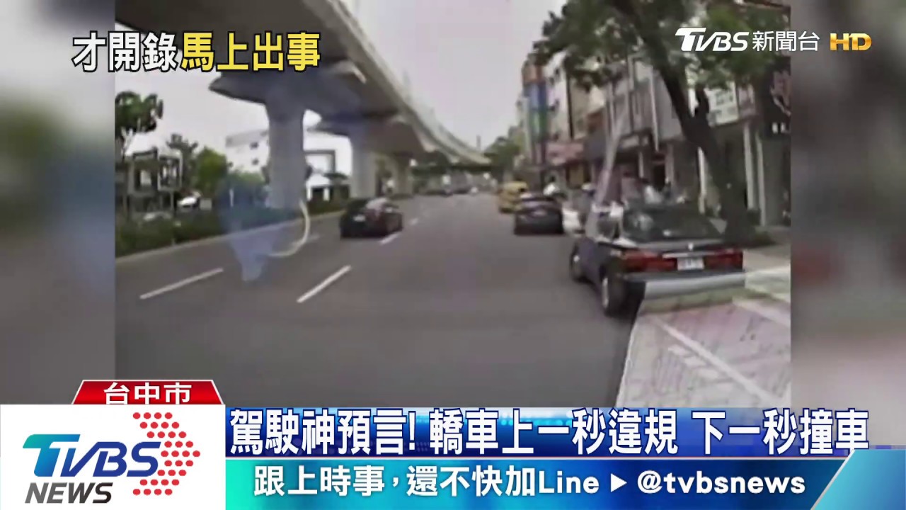 駕駛神預言！轎車上一秒違規　下一秒撞車