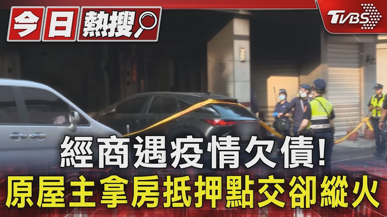 經商遇疫情欠債! 原屋主拿房抵押點交卻縱火