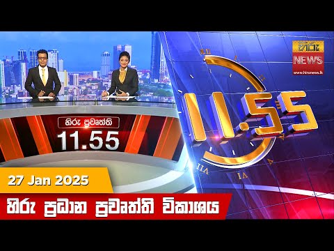 Hiru News 11:55 PM | 2025-01-27