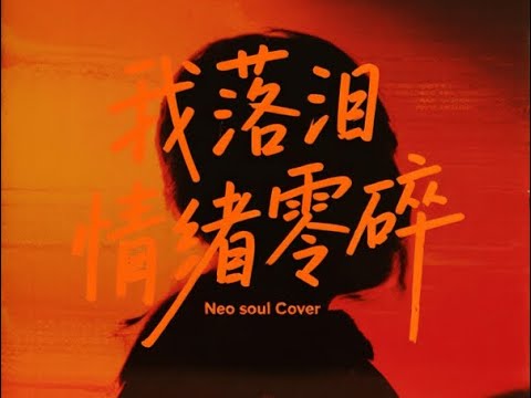 周杰伦 我落泪情绪零碎-v7980 song