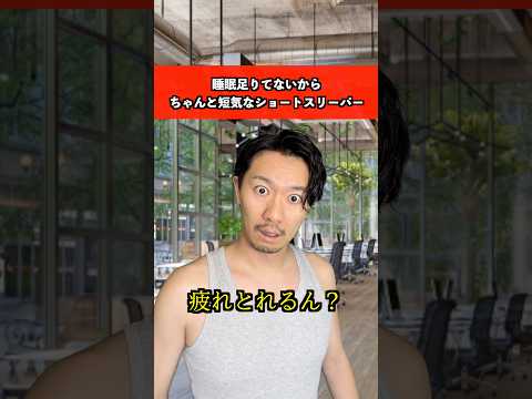睡眠足りてないからちゃんと短気なショートスリーパー　#睡眠 #ショートスリーパー