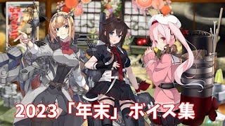 【艦これ】2023「年末」ボイス集 (12/26アップデート)