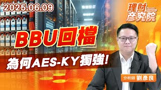 BBU回檔，為何AES-KY獨強 #AES #順達 #新盛力 #加百裕 (圖)