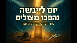 ים ליבשה  קשר קריעת ים סוף וברית מילה