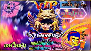 Download lagu บราซิล - T H remix - 'DJ F Thailand Remix'  mp3