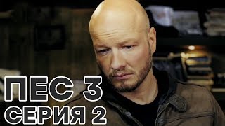 Сериал ПЕС - все серии - 3 сезон - 2 серия - смотреть онлайн