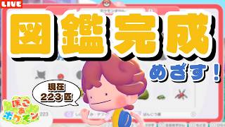 【ぽこあポケモン】残り82匹！ポケモン図鑑コンプを目指すLIVE配信【ぽこポケ】