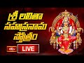 LIVE శ్రావణ శుక్రవారం స్పెషల్ శ్రీ లలిత�