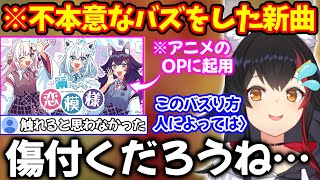 複雑なバズり方をしたあやふぶみの新曲について心配するリスナーに率直な想いを語る大神ミオ【ホロライブ/ホロライブの部屋】