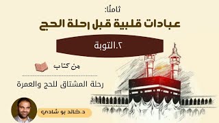 ٩.التوبة 💕 - رحلة المشتاق للحج والعمرة 📖 || د.خالد أبوشادي image