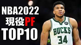 ボールプッシュ早くてビビったわ - 【NBA】現役パワーフォワードTOP10 (2022)