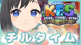 【マイクラ / KFS鯖】ただのチルタイム作業【鵺惹あお / カティヤ劇団(仮)】