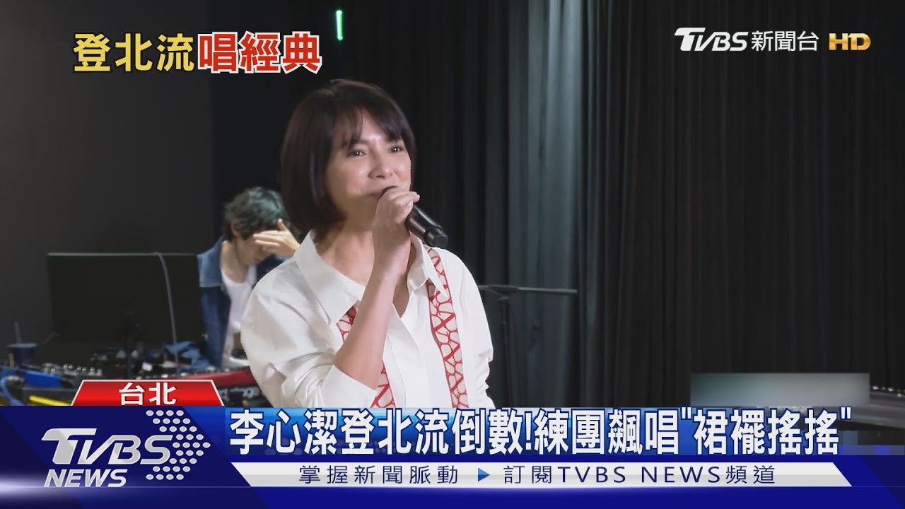 黃韻玲不挺柯文哲挺她 李心潔開唱前練團!曝與大小S漸遠原因
