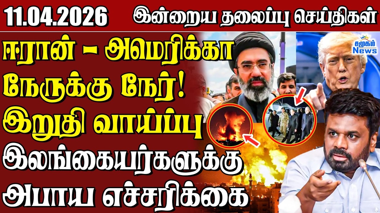 தலைப்புச் செய்திகள் 11.04.2026 | Samugam Headline News | Srilanka News
