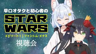 『STAR WARS エピソードⅠ ファントム・メナス』を早口オタクと初心者で同時視聴する会
