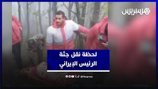لحظة نقل جثمان الرئيس الإيراني ووزير خارجيته ومرافقيهما من موقع حادث الطائرة الإيرانية thumbnail