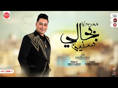 مهرجان بجالي سنين بين الخاينين حمادة الاسمر