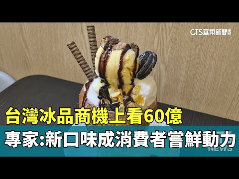 台灣冰品商機上看60億　專家：新口味成消費者嘗鮮動力