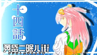 ゆっくり達の旅行記録「黄昏二眠ル街」第十四話