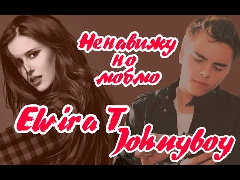 Elvira T and JOHNYBOY - Ненавижу но люблю