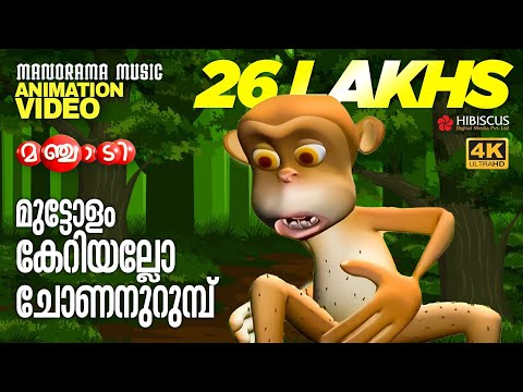 Monkey Song | Animation Song  Video | Manjadi | മുട്ടോളം കേറിയല്ലോ ചോണനുറുമ്പ് | 4K ANIMATION VIDEO