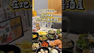 🇯🇵大阪｜梅田居酒屋吃到飽 150種料理無限續點也太划算😳#日本 #日本旅遊 #日本旅行 #日本美食 #大阪 #大阪旅行 #大阪美食 #居酒屋 #梅田 #japan #japantravel
